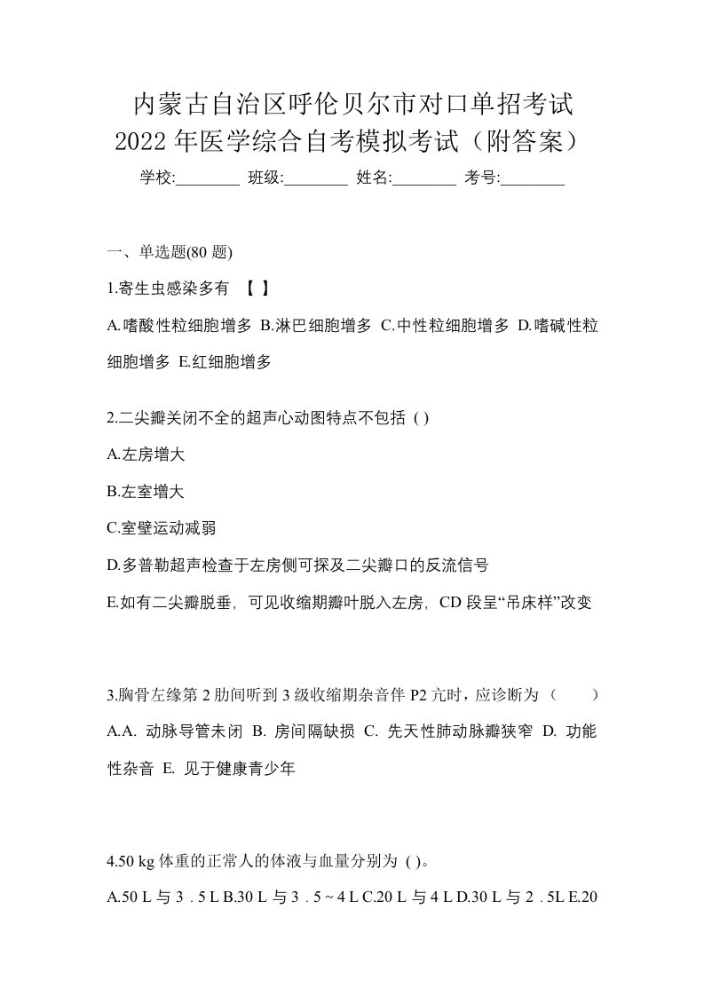 内蒙古自治区呼伦贝尔市对口单招考试2022年医学综合自考模拟考试附答案