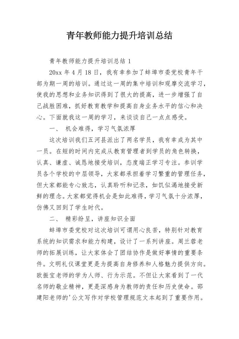 青年教师能力提升培训总结_1