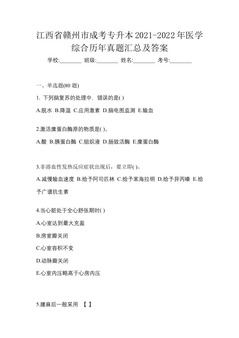 江西省赣州市成考专升本2021-2022年医学综合历年真题汇总及答案