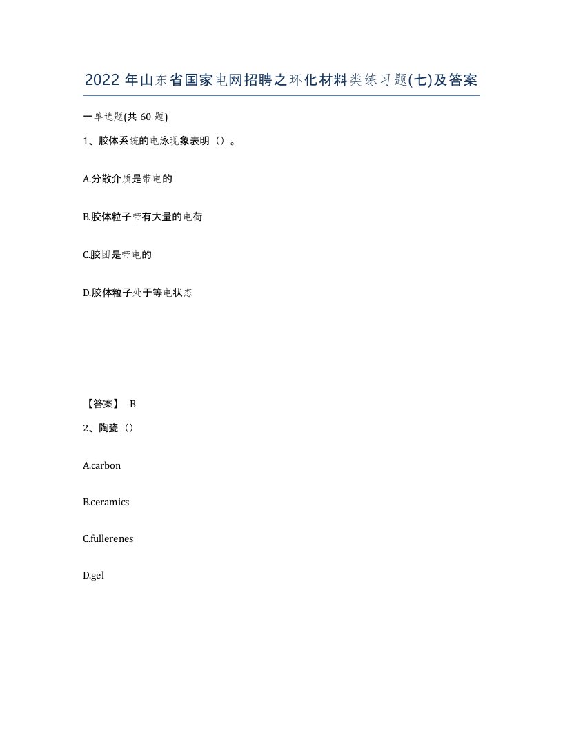 2022年山东省国家电网招聘之环化材料类练习题七及答案