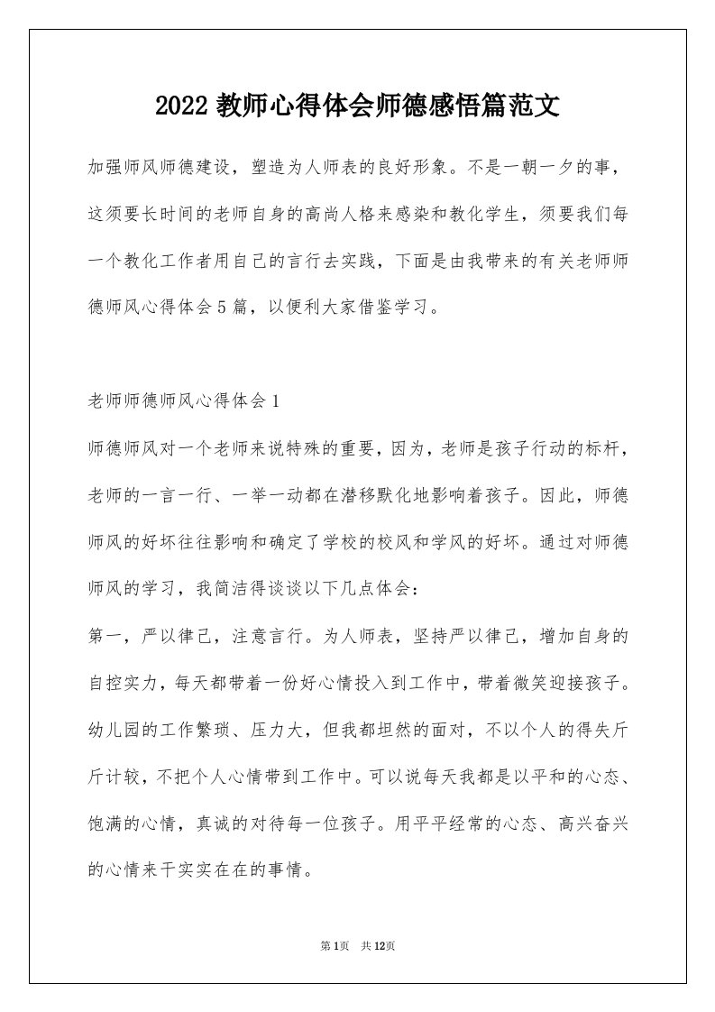 2022教师心得体会师德感悟篇范文