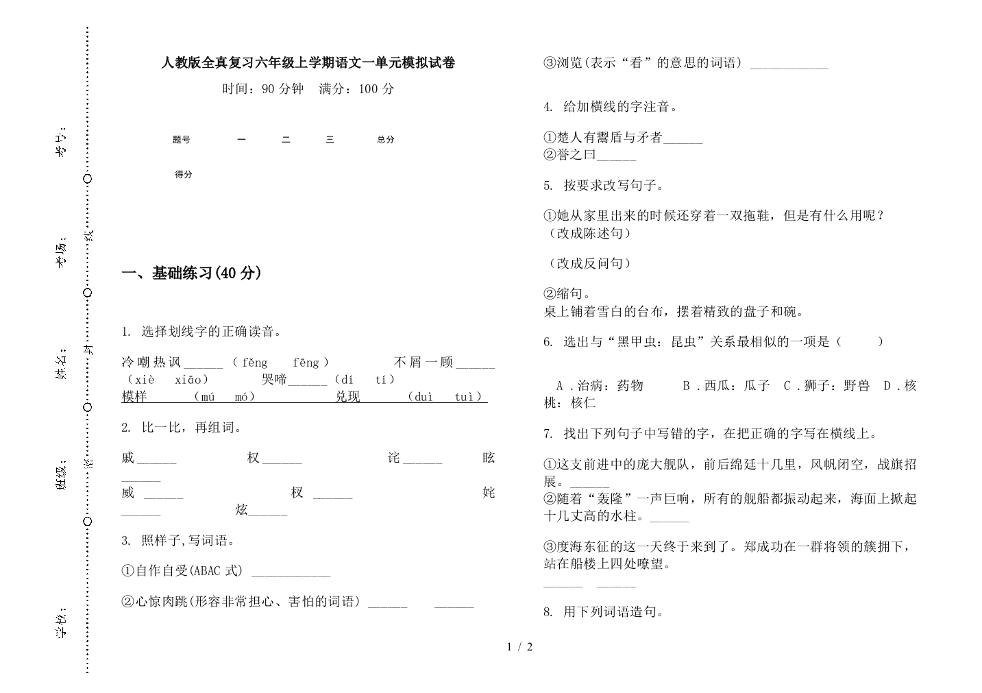 人教版全真复习六年级上学期语文一单元模拟试卷