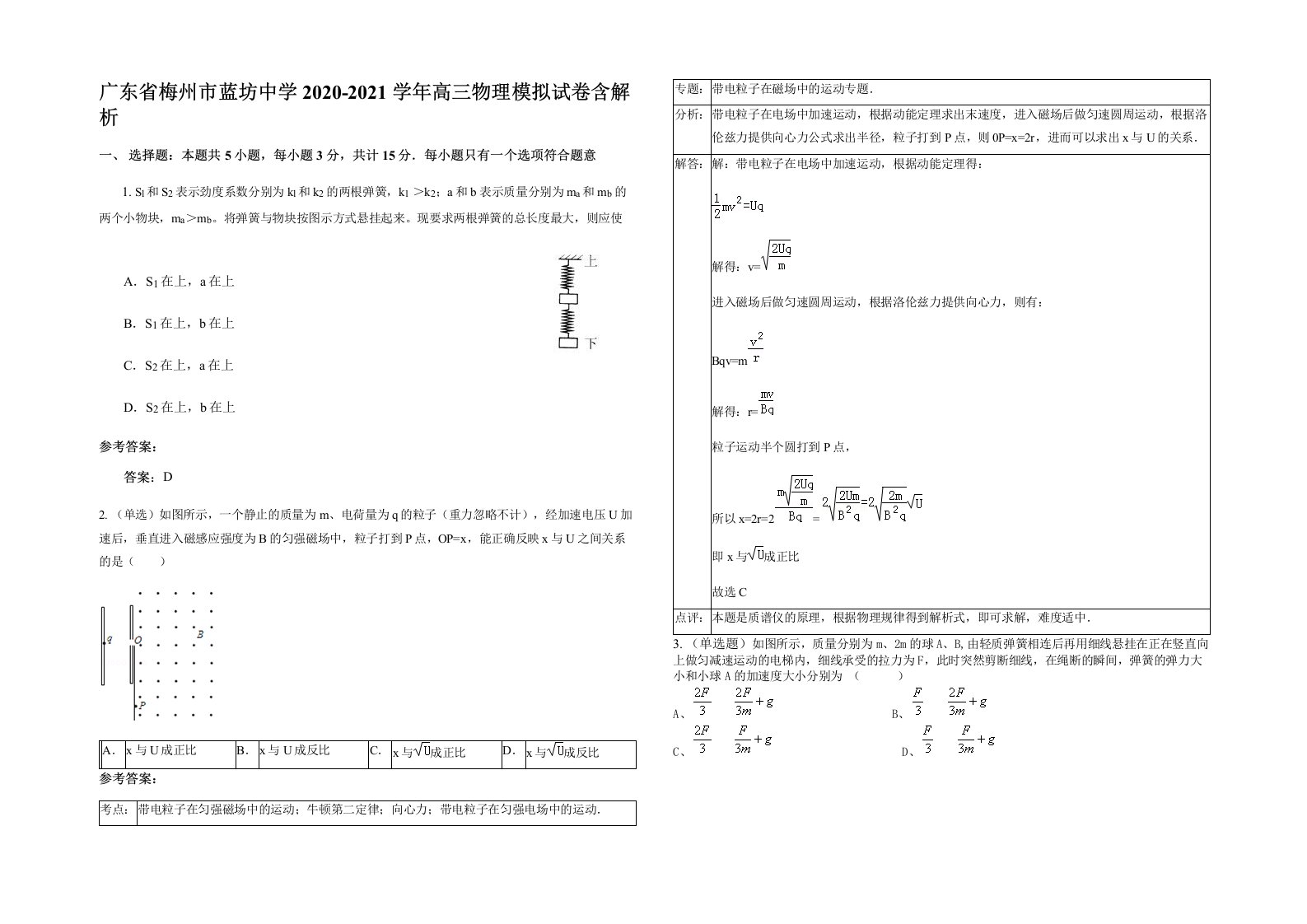 广东省梅州市蓝坊中学2020-2021学年高三物理模拟试卷含解析