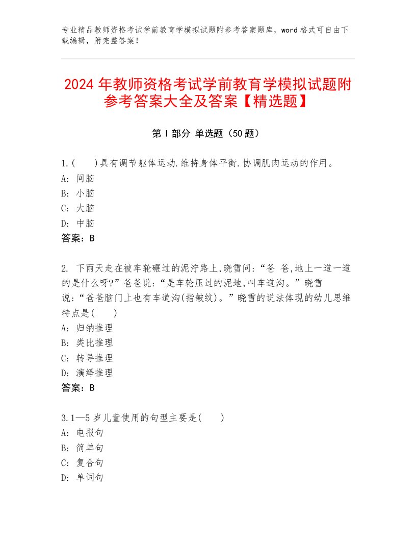 2024年教师资格考试学前教育学模拟试题附参考答案大全及答案【精选题】