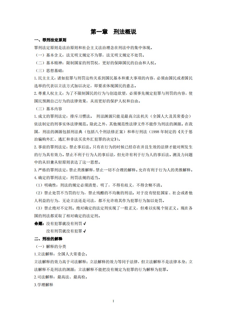 刘凤科——刑法总则