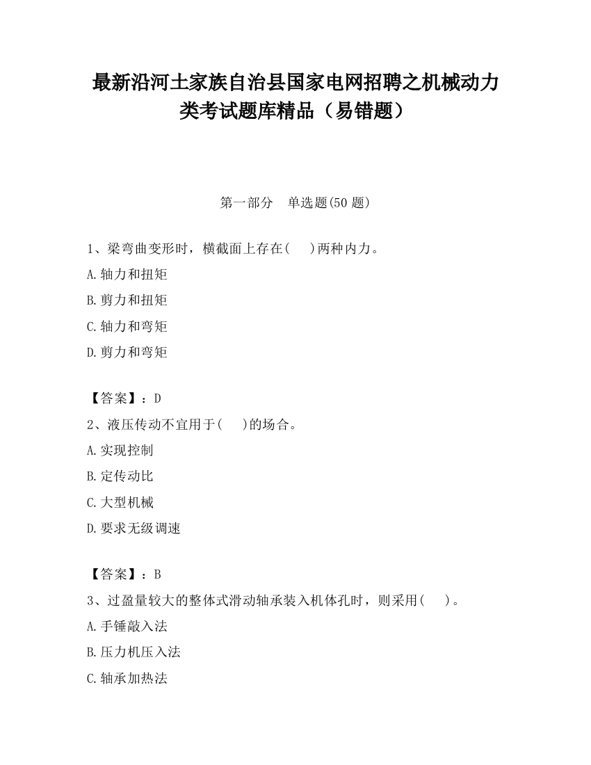 最新沿河土家族自治县国家电网招聘之机械动力类考试题库精品（易错题）