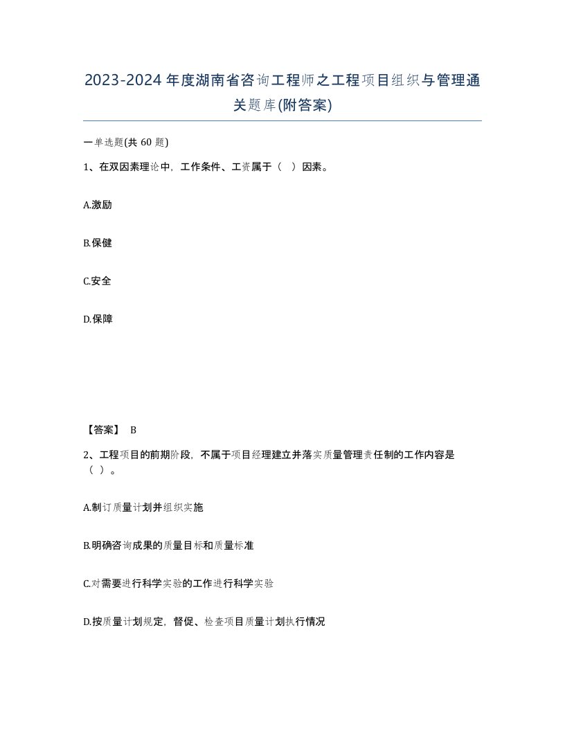 2023-2024年度湖南省咨询工程师之工程项目组织与管理通关题库附答案