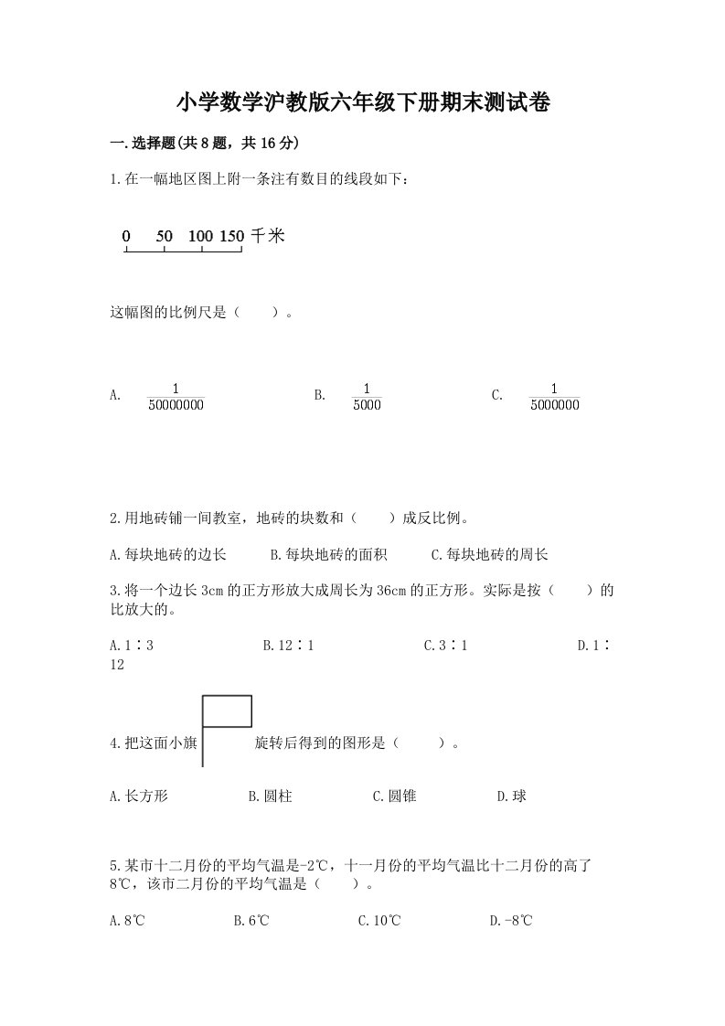 小学数学沪教版六年级下册期末测试卷及参考答案一套