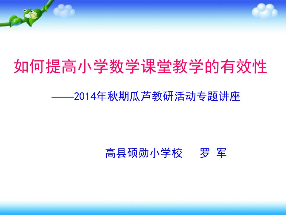 如何提高小学数学课堂教学的有效性分解