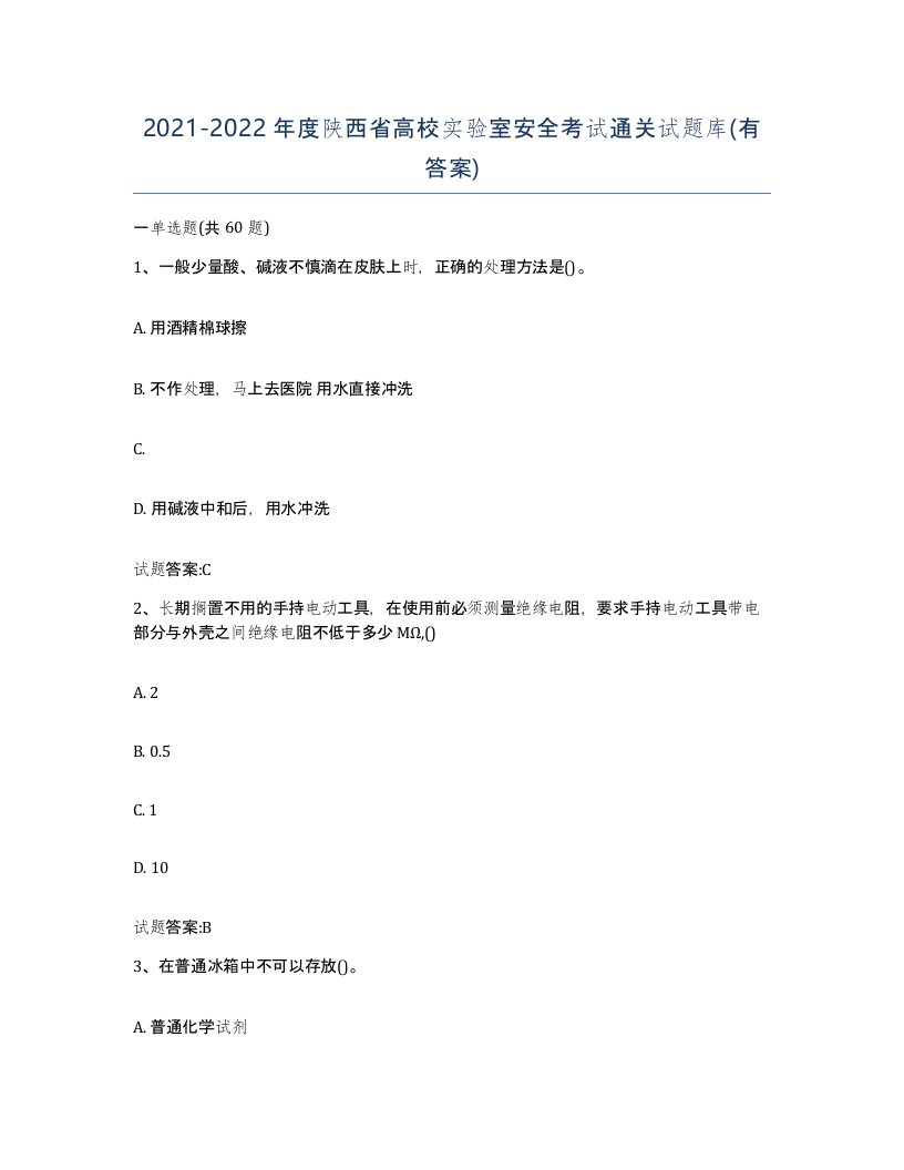 20212022年度陕西省高校实验室安全考试通关试题库有答案