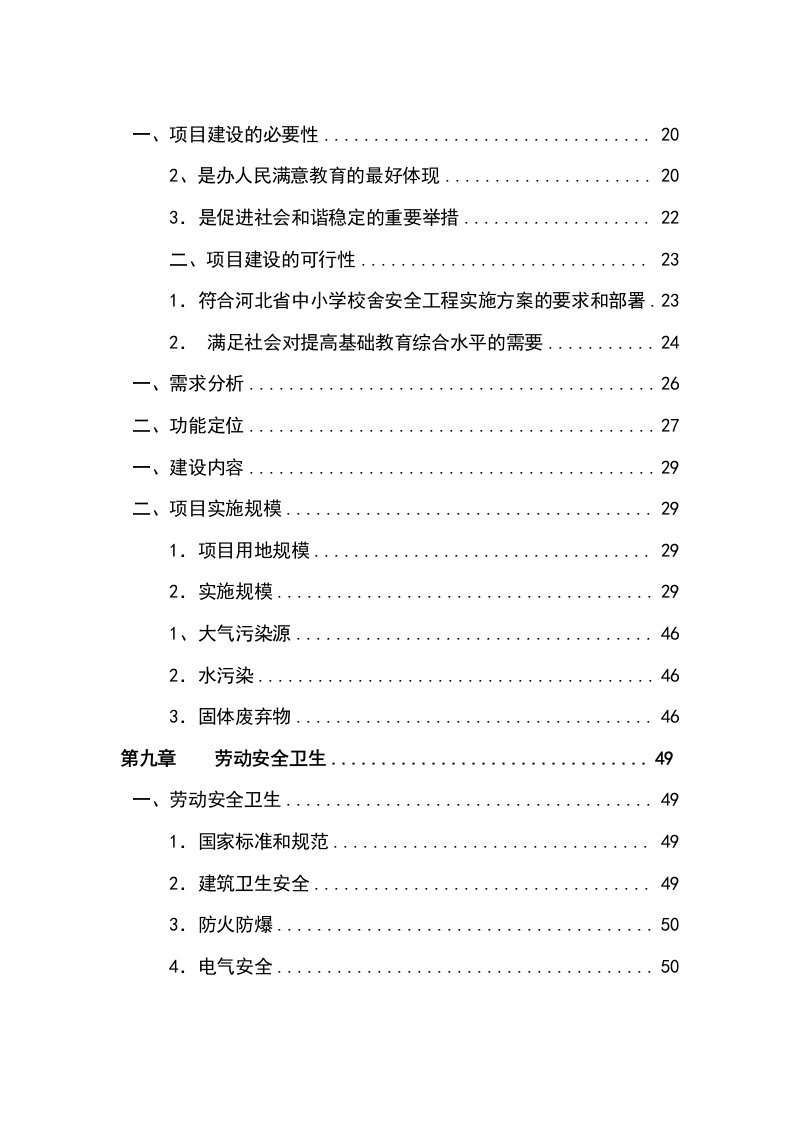 校校舍加固工程项目可行性研究报告