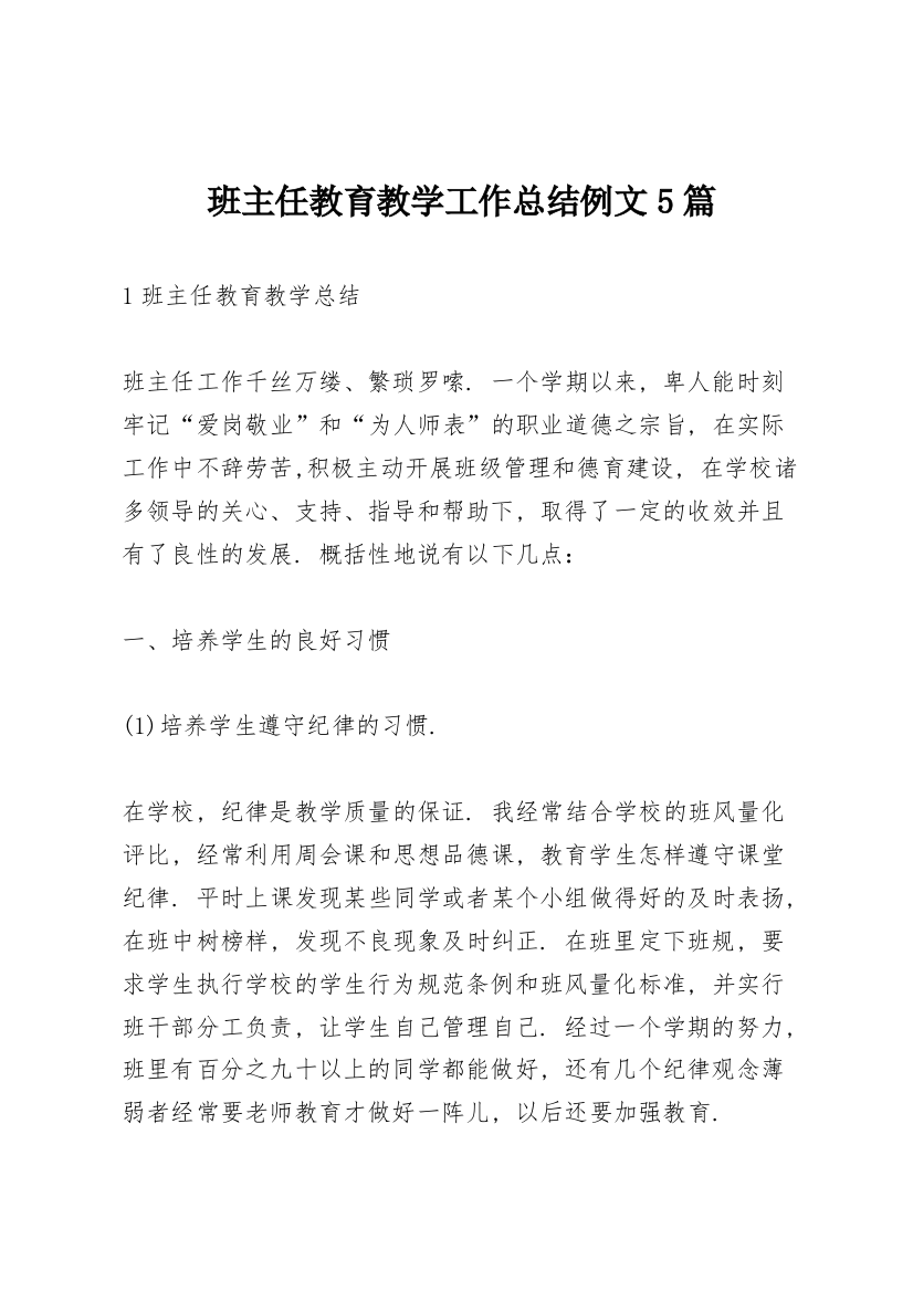 班主任教育教学工作总结例文5篇