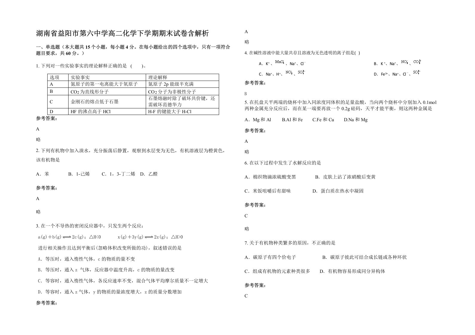 湖南省益阳市第六中学高二化学下学期期末试卷含解析