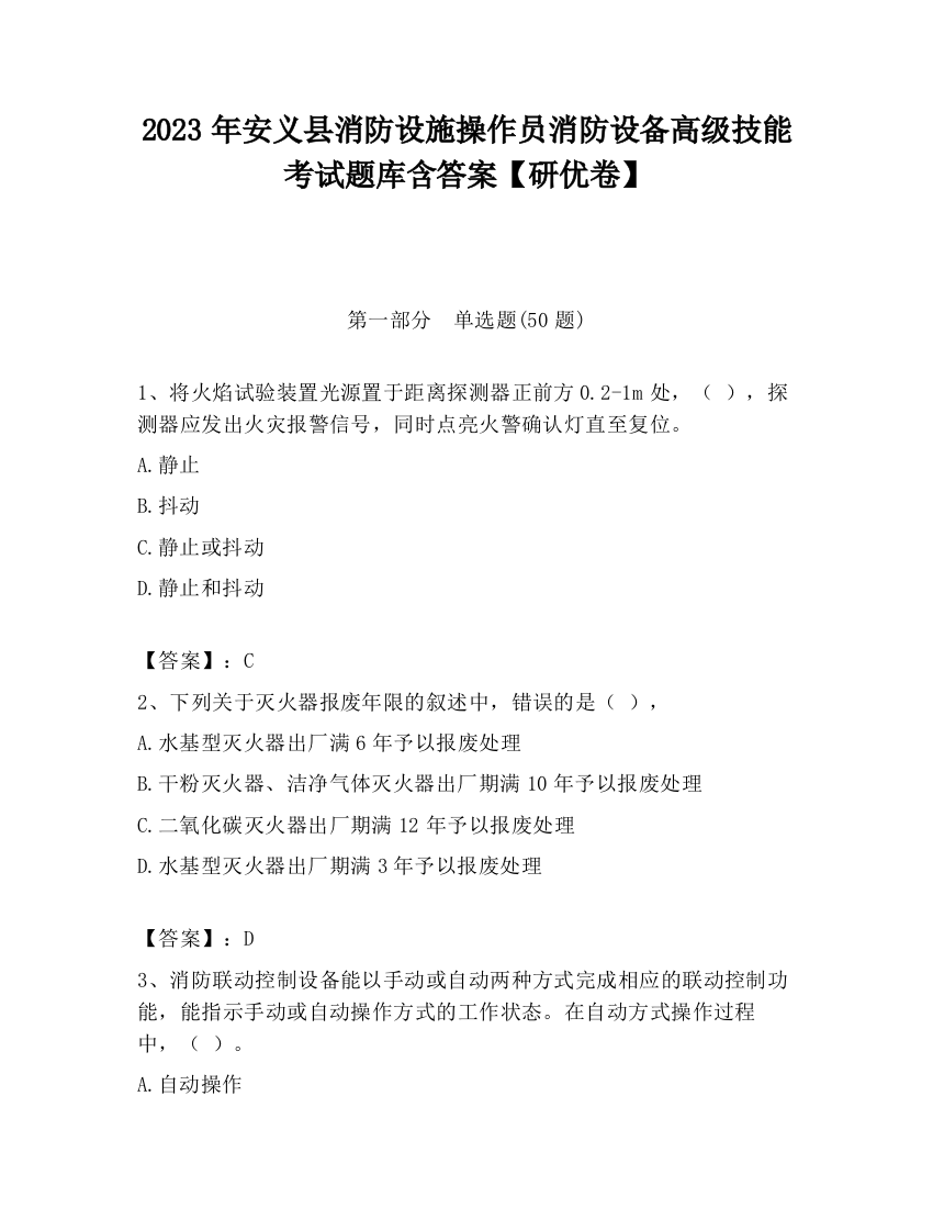 2023年安义县消防设施操作员消防设备高级技能考试题库含答案【研优卷】