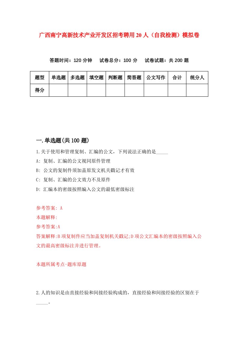 广西南宁高新技术产业开发区招考聘用20人自我检测模拟卷第0期