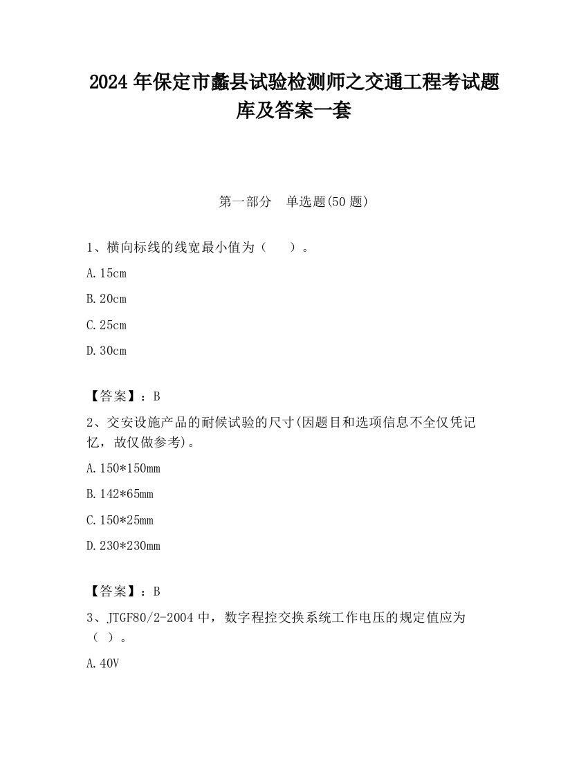 2024年保定市蠡县试验检测师之交通工程考试题库及答案一套