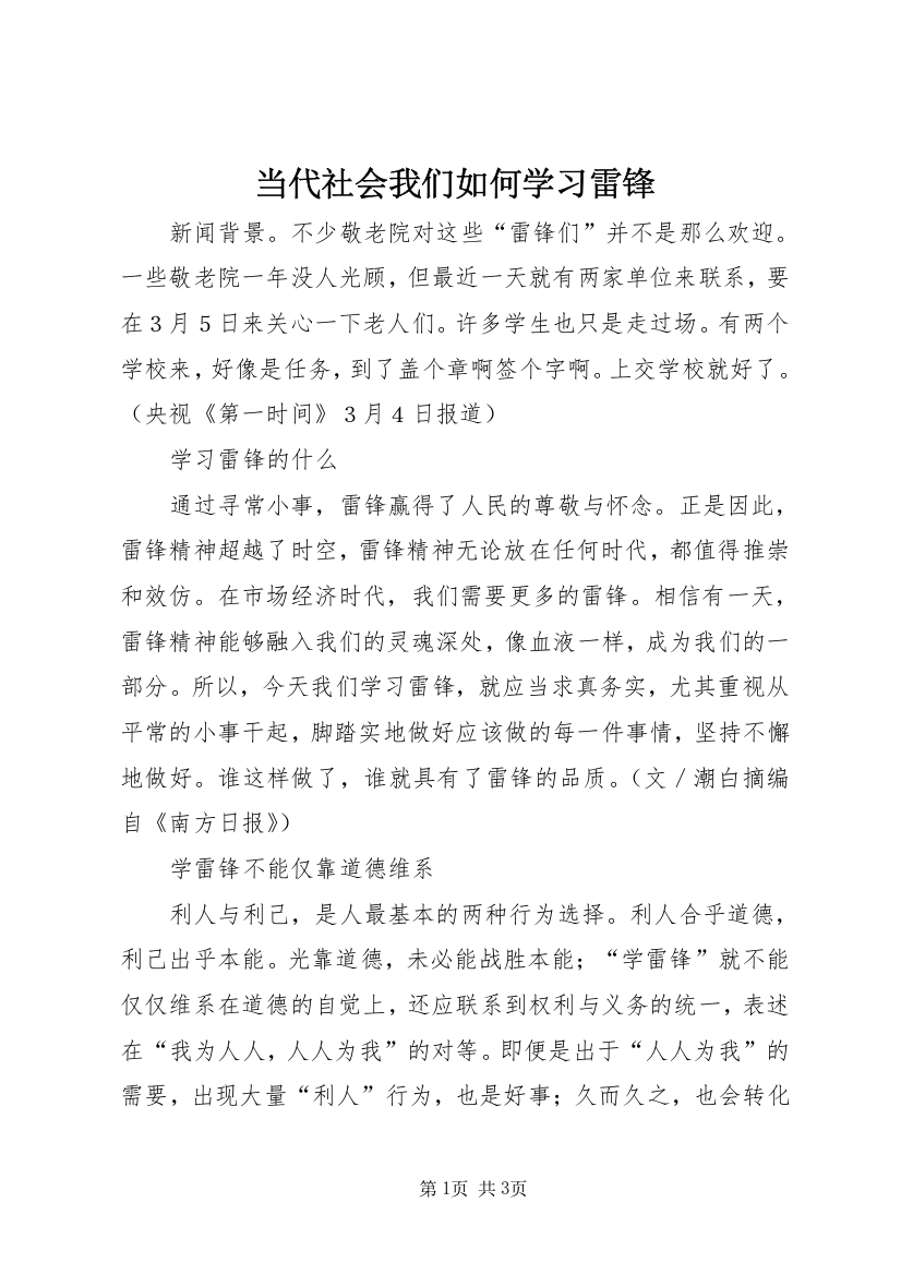 当代社会我们如何学习雷锋