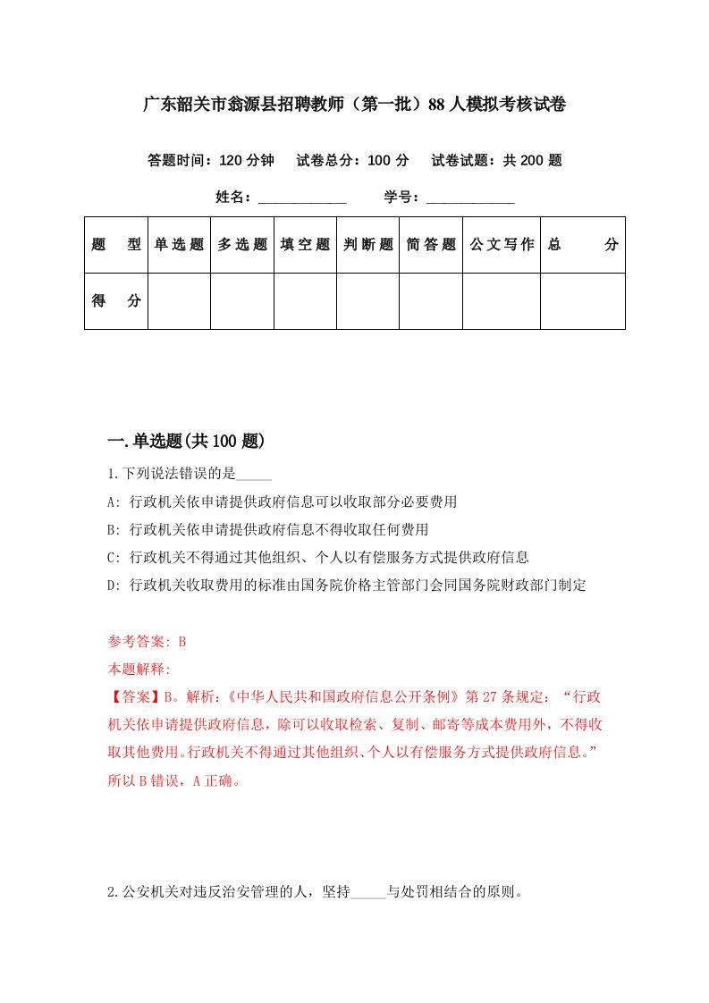 广东韶关市翁源县招聘教师第一批88人模拟考核试卷2