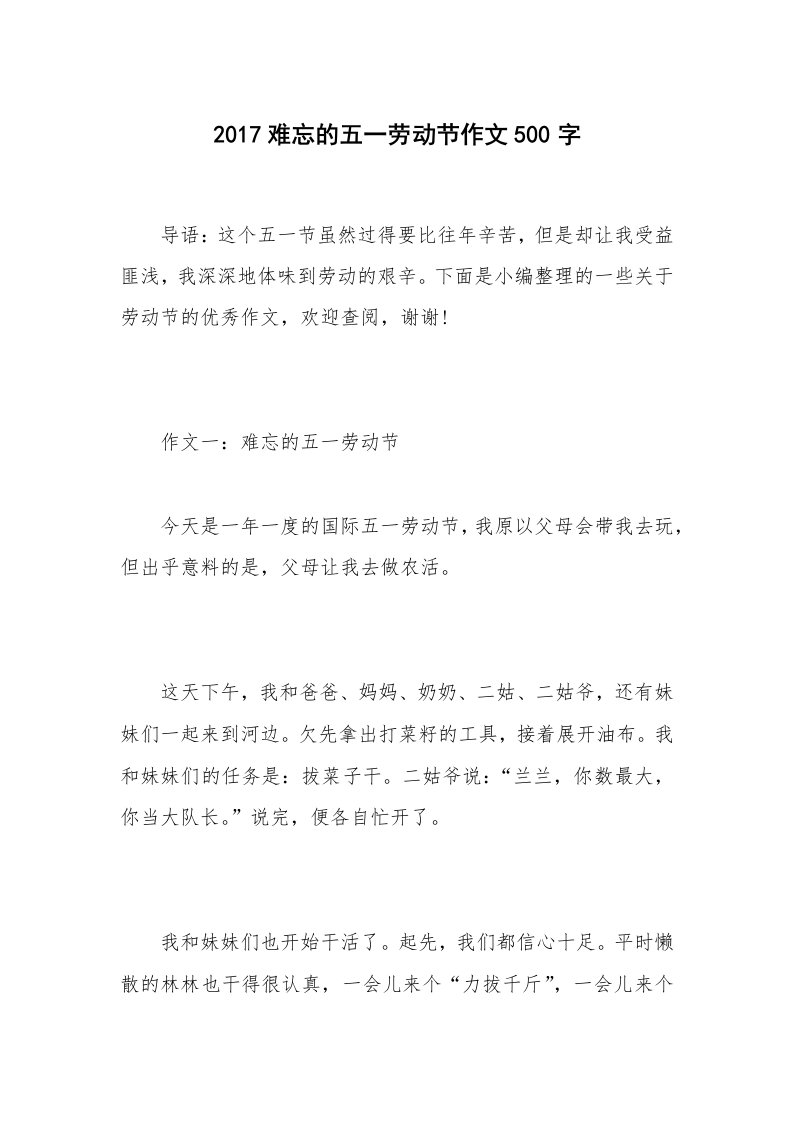 2017难忘的五一劳动节作文500字