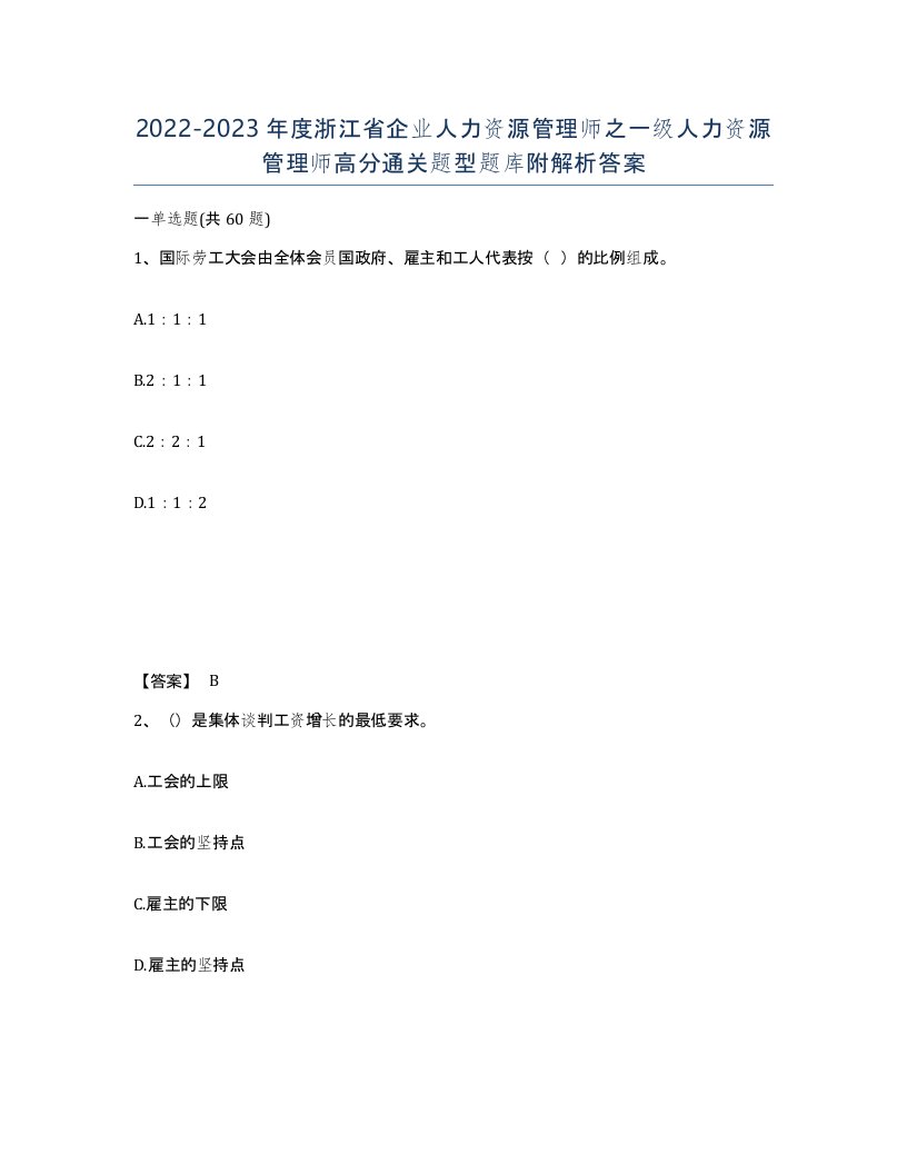 2022-2023年度浙江省企业人力资源管理师之一级人力资源管理师高分通关题型题库附解析答案