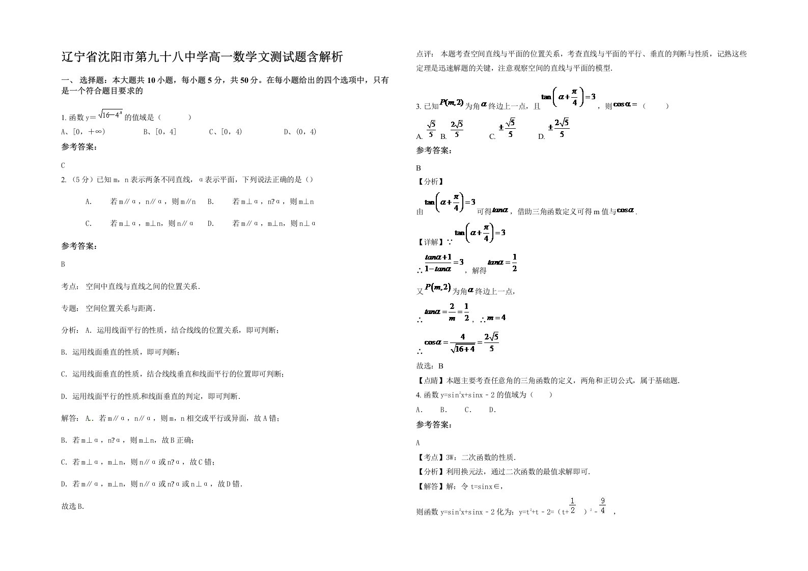 辽宁省沈阳市第九十八中学高一数学文测试题含解析