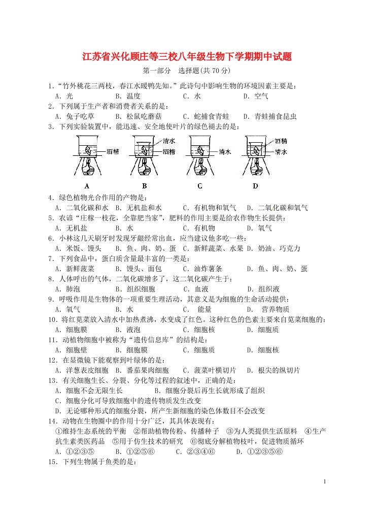 江苏省兴化顾庄等三校八级生物下学期期中试题