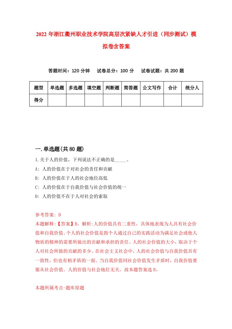 2022年浙江衢州职业技术学院高层次紧缺人才引进同步测试模拟卷含答案9