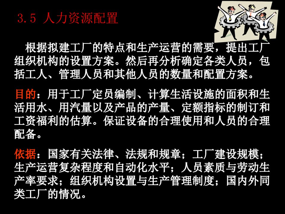 食品工厂人力资源配置及生产车间工艺布置