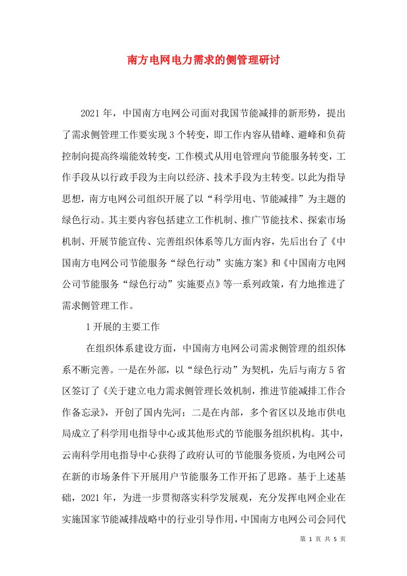 南方电网电力需求的侧管理研讨