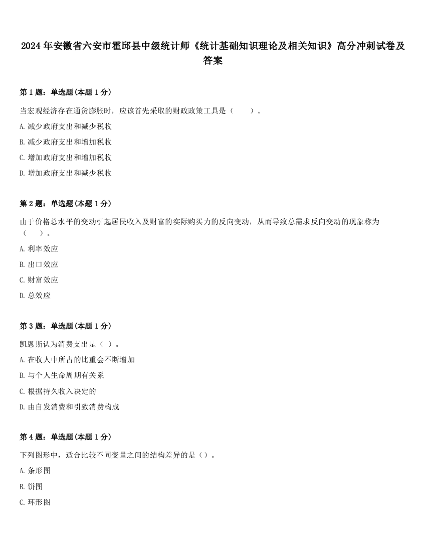 2024年安徽省六安市霍邱县中级统计师《统计基础知识理论及相关知识》高分冲刺试卷及答案