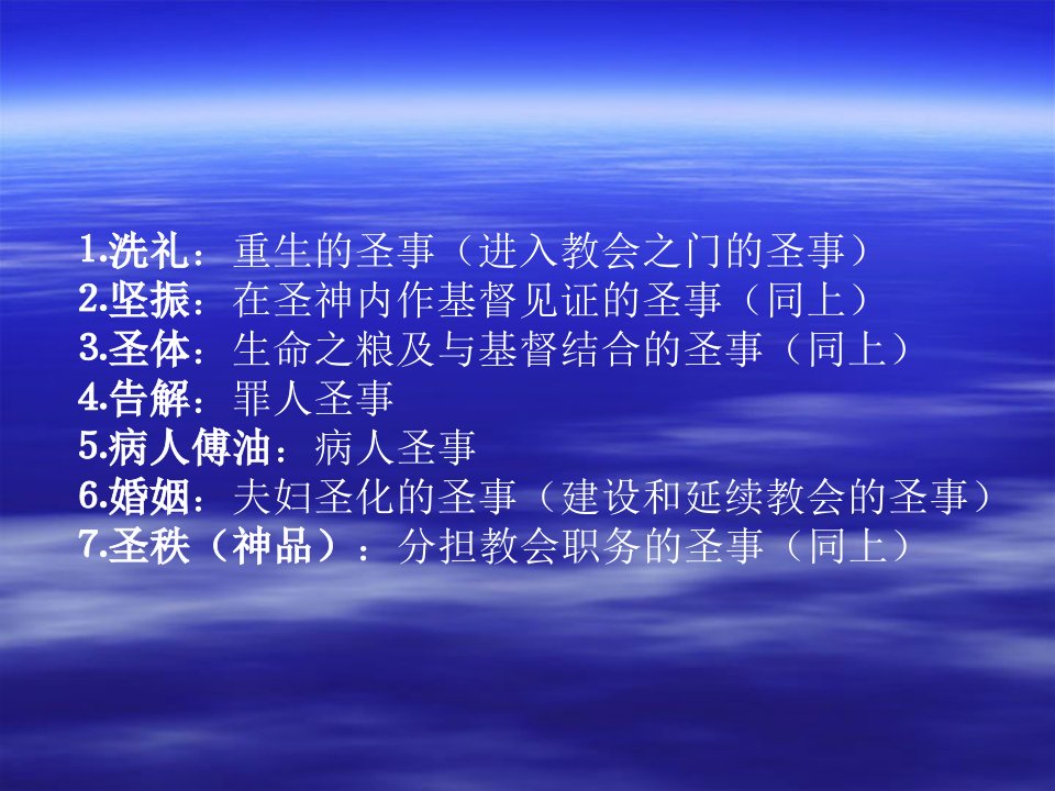 天主教入门圣事——洗礼、坚振、圣体教育课件