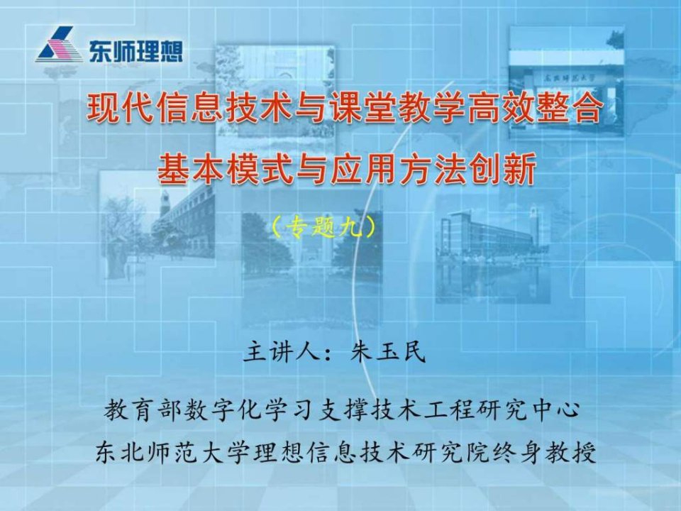 现代信息技术与课堂教学高效整合的基本模式与应用方法