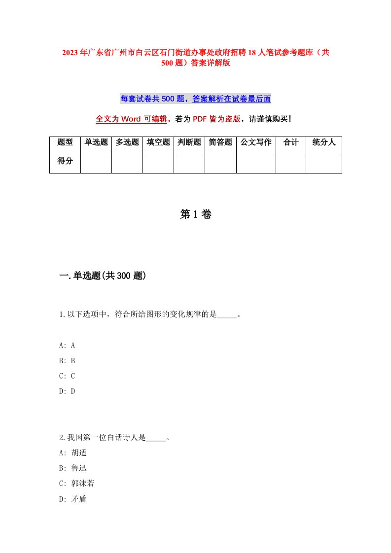 2023年广东省广州市白云区石门街道办事处政府招聘18人笔试参考题库共500题答案详解版