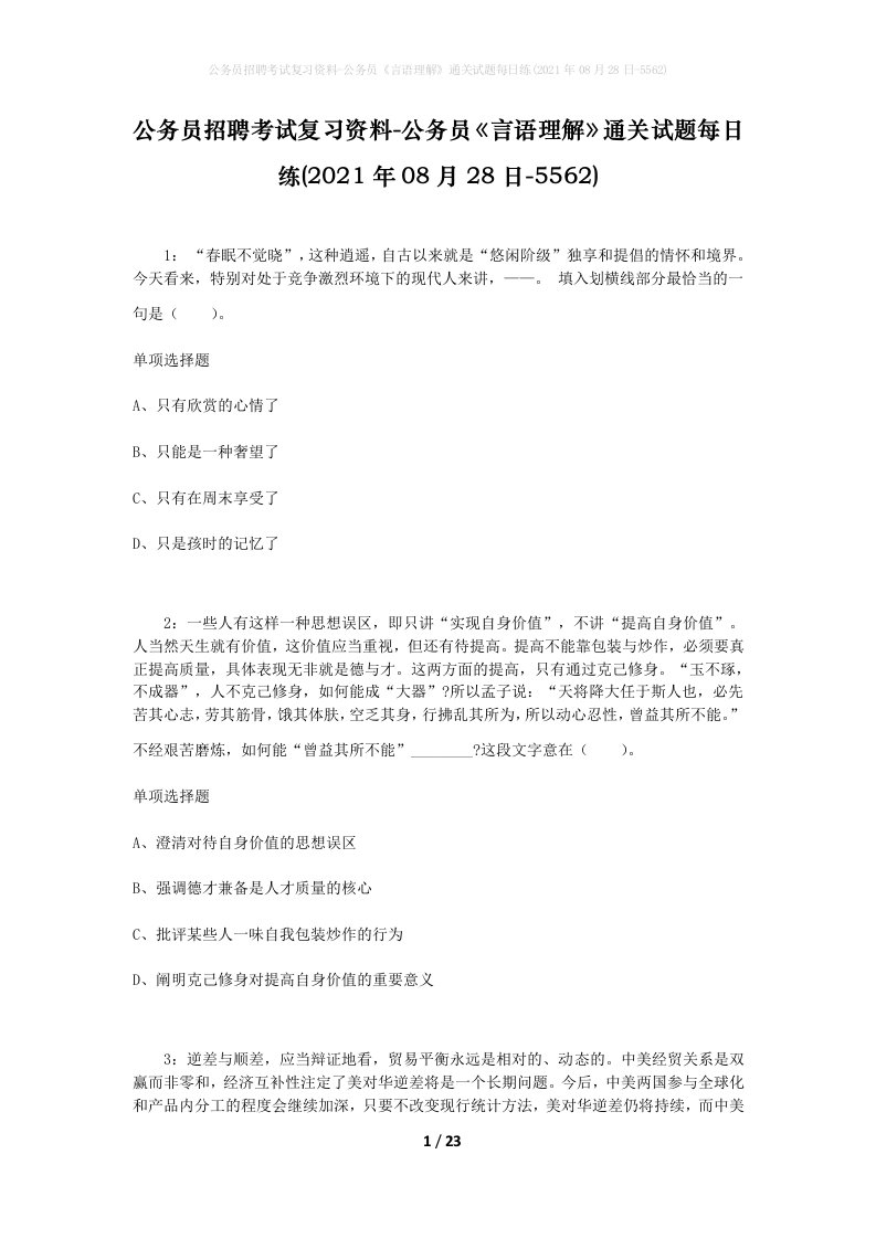 公务员招聘考试复习资料-公务员言语理解通关试题每日练2021年08月28日-5562