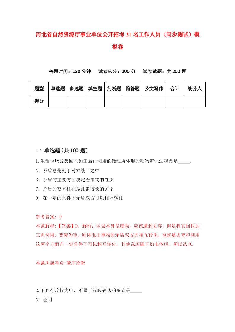 河北省自然资源厅事业单位公开招考21名工作人员同步测试模拟卷第34套