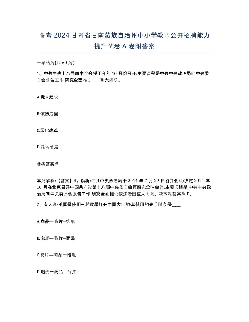 备考2024甘肃省甘南藏族自治州中小学教师公开招聘能力提升试卷A卷附答案