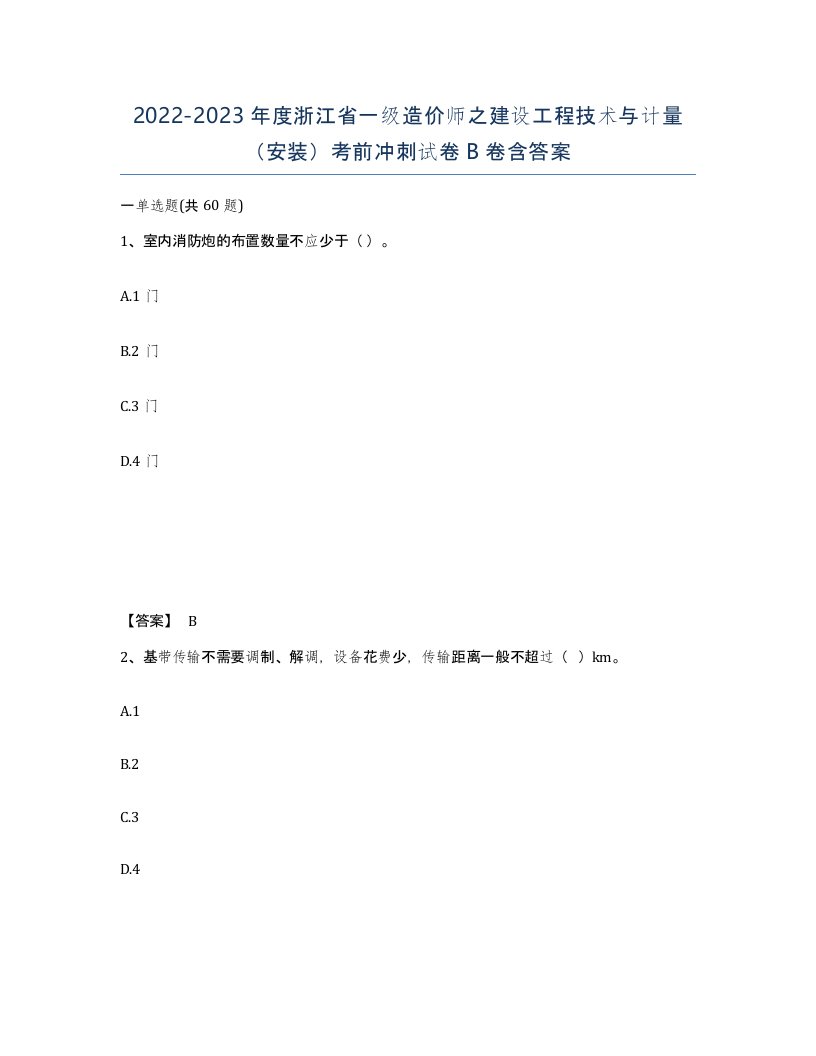 2022-2023年度浙江省一级造价师之建设工程技术与计量安装考前冲刺试卷B卷含答案