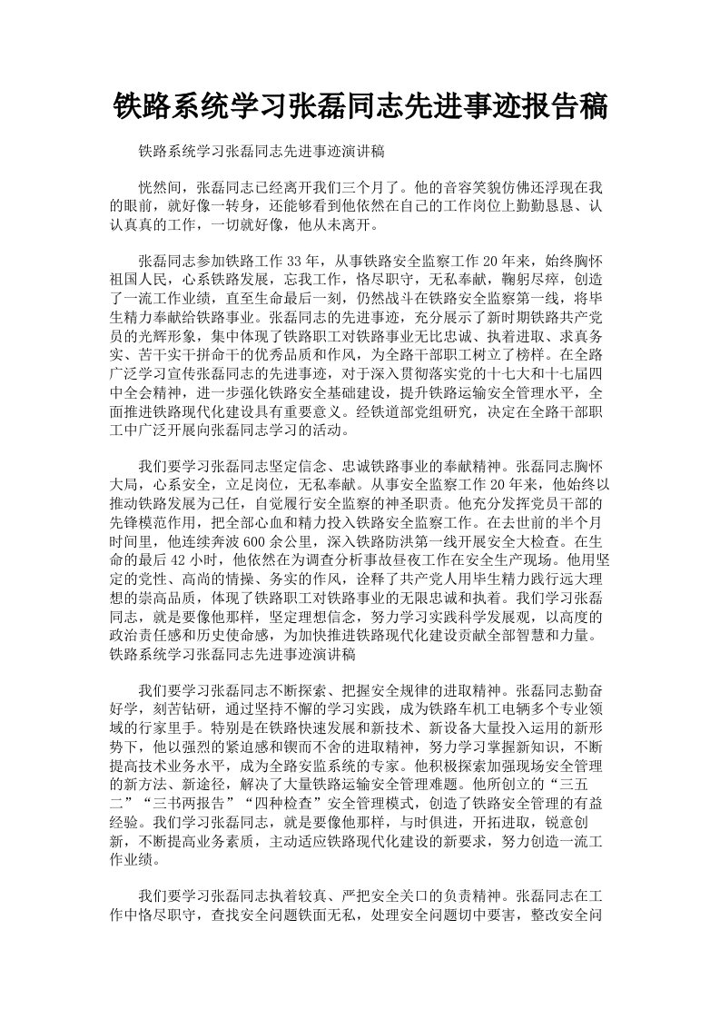 铁路系统学习张磊同志先进事迹报告稿