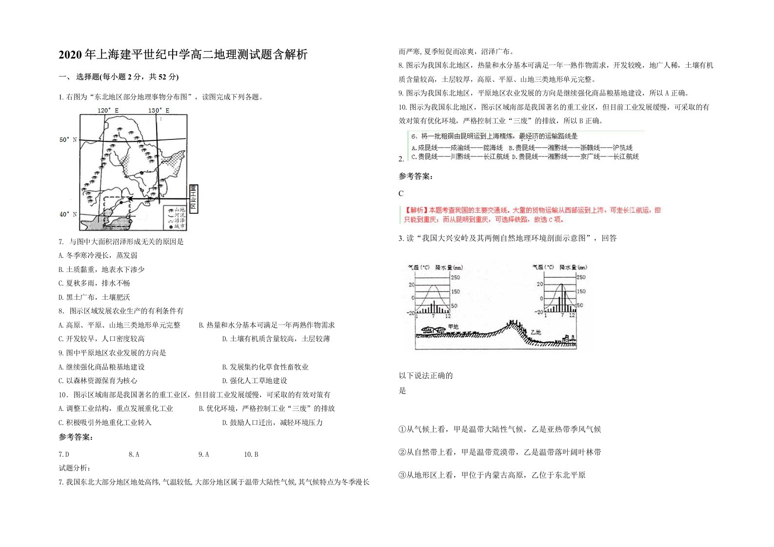 2020年上海建平世纪中学高二地理测试题含解析