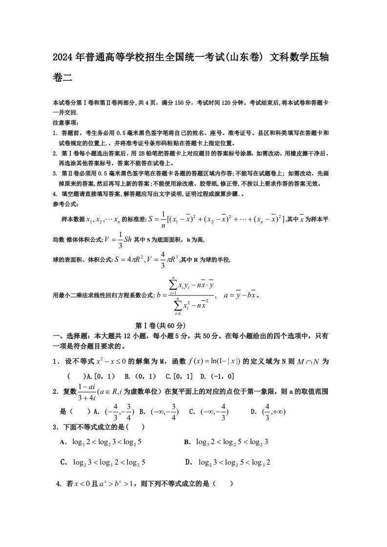 2024年普通高等学校招生全国统一考试山东卷