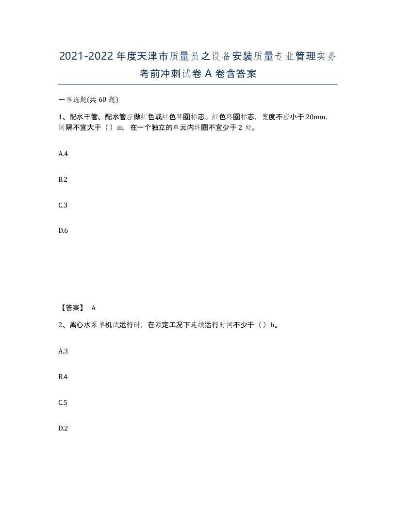 2021-2022年度天津市质量员之设备安装质量专业管理实务考前冲刺试卷A卷含答案