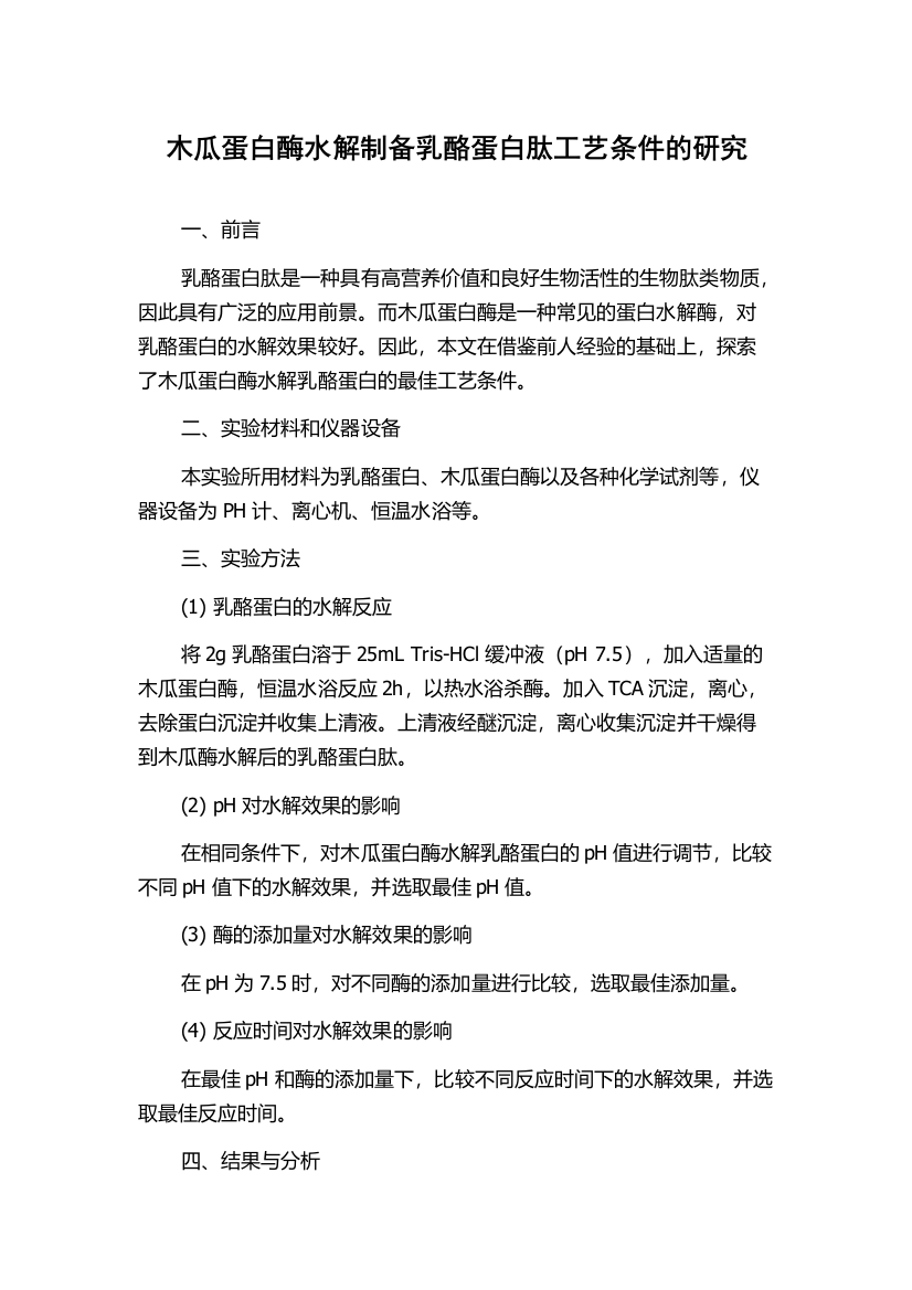 木瓜蛋白酶水解制备乳酪蛋白肽工艺条件的研究