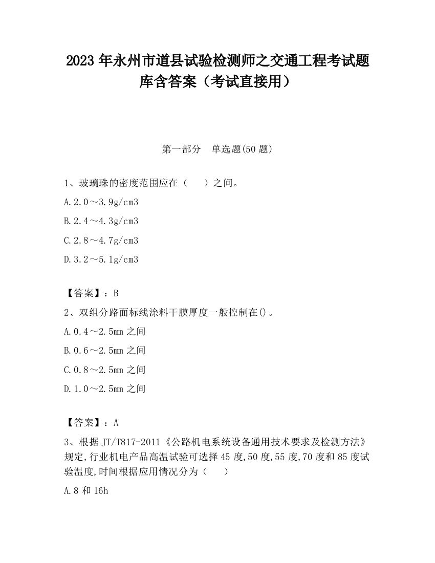 2023年永州市道县试验检测师之交通工程考试题库含答案（考试直接用）