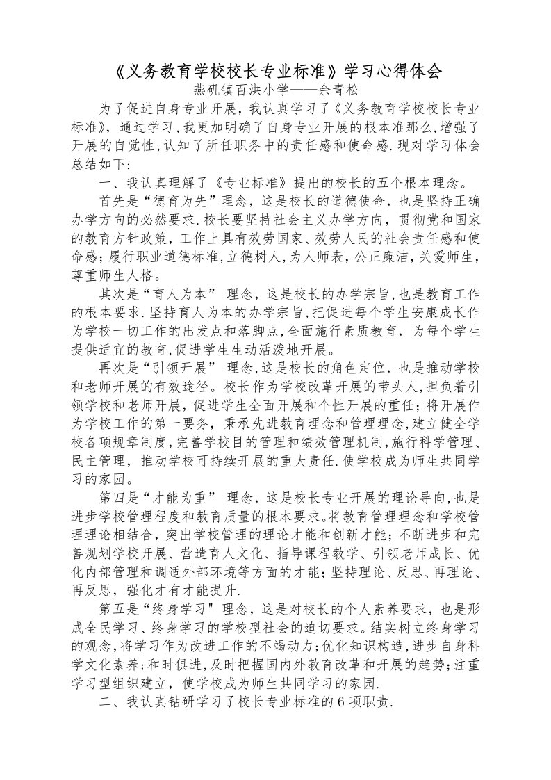 义务教育学校校长专业标准学习心得