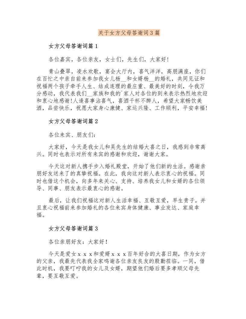 关于女方父母答谢词3篇