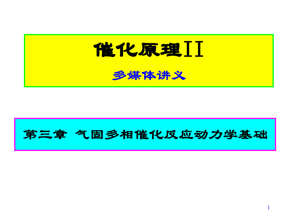 气固多相反应动力学基础ppt课件