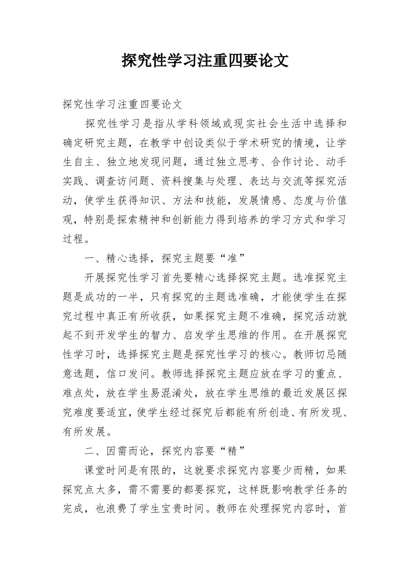 探究性学习注重四要论文