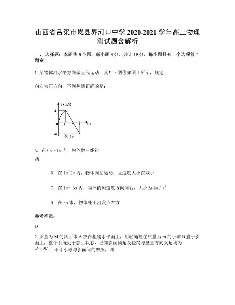 山西省吕梁市岚县界河口中学2020-2021学年高三物理测试题含解析