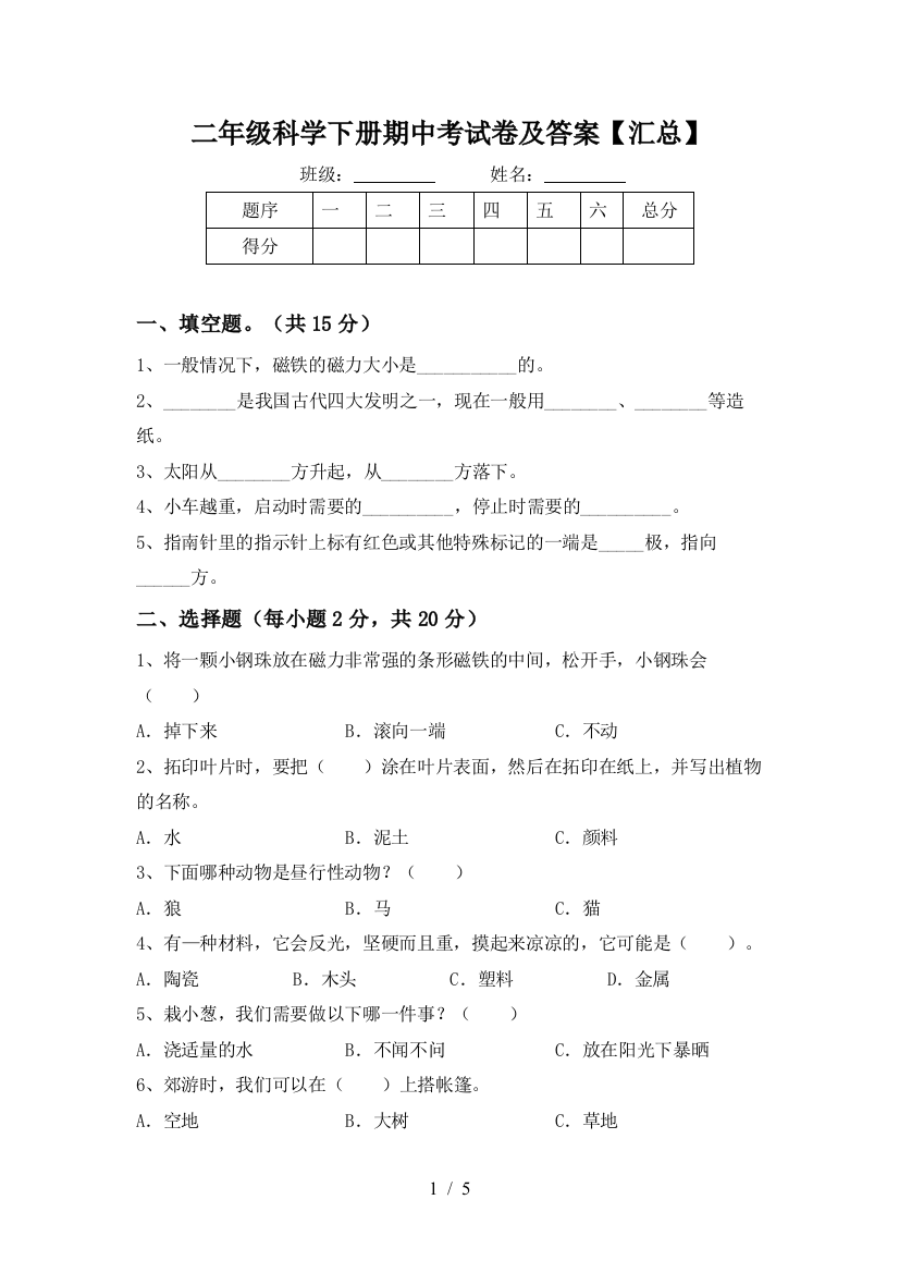 二年级科学下册期中考试卷及答案【汇总】