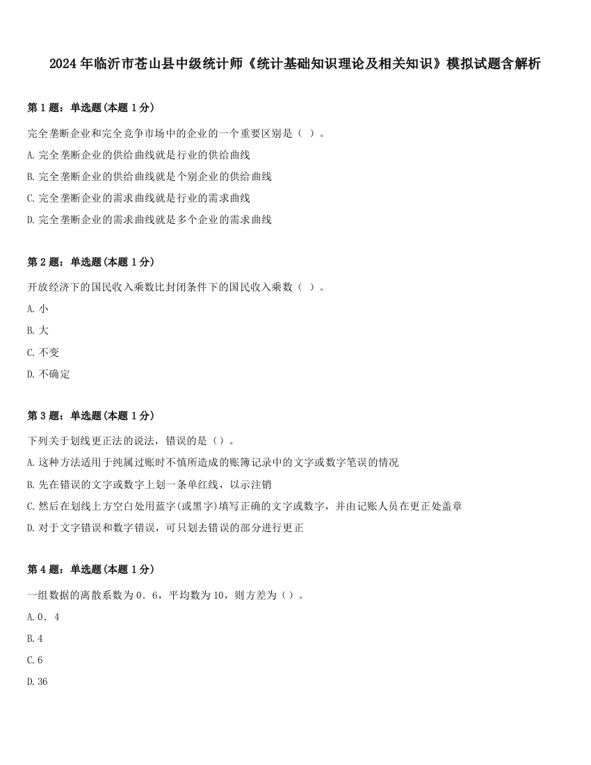 2024年临沂市苍山县中级统计师《统计基础知识理论及相关知识》模拟试题含解析